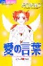 愛の言葉