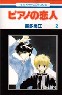 ピアノの恋人 2